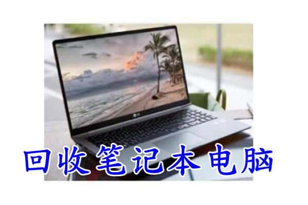 唐山滦州市回收电脑